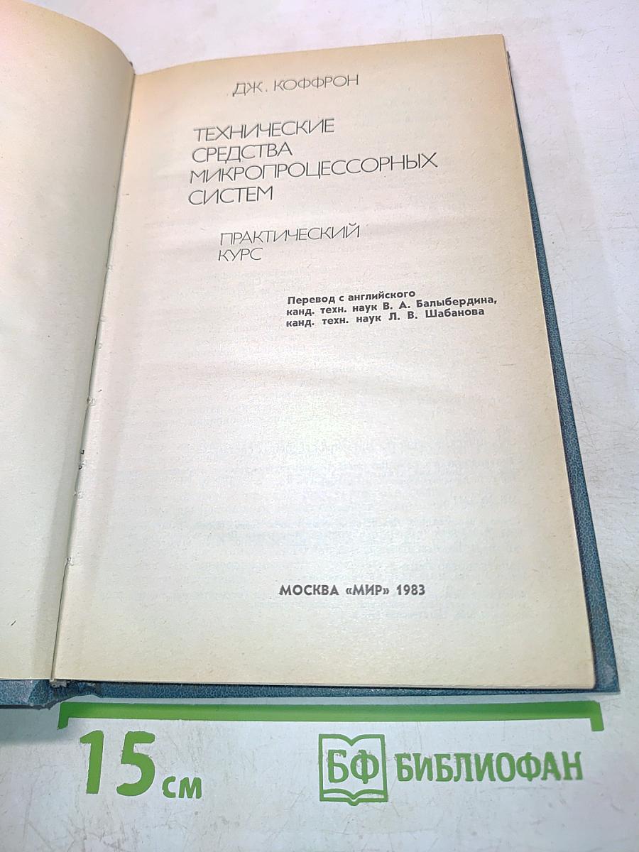 Технические средства микропроцессорных систем. Практический курс