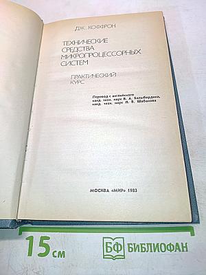 Технические средства микропроцессорных систем. Практический курс