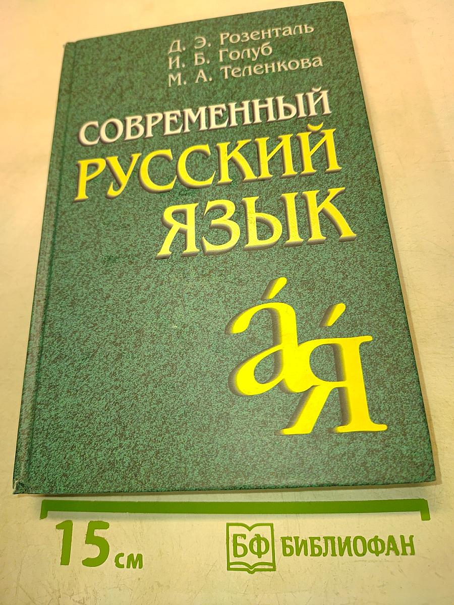 Современный русский язык