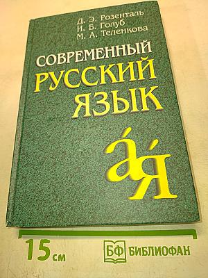 Современный русский язык