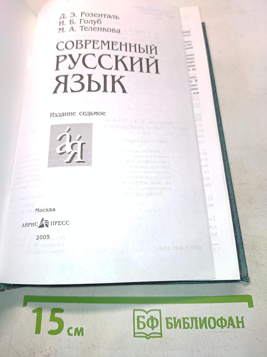 Современный русский язык