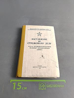 Наставление по стрелковому делу. 14,5-мм крупнокалиберный пулемет Владимирова (КПВТ)