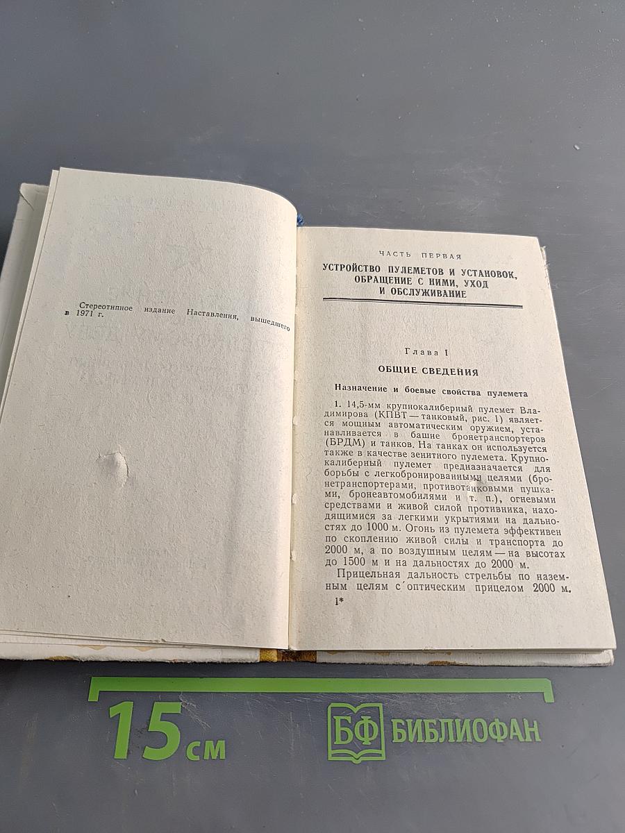 Наставление по стрелковому делу. 14,5-мм крупнокалиберный пулемет Владимирова (КПВТ)