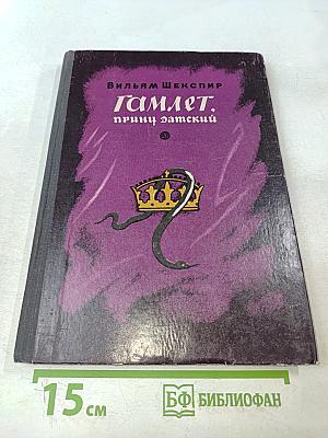 Гамлет, принц датский