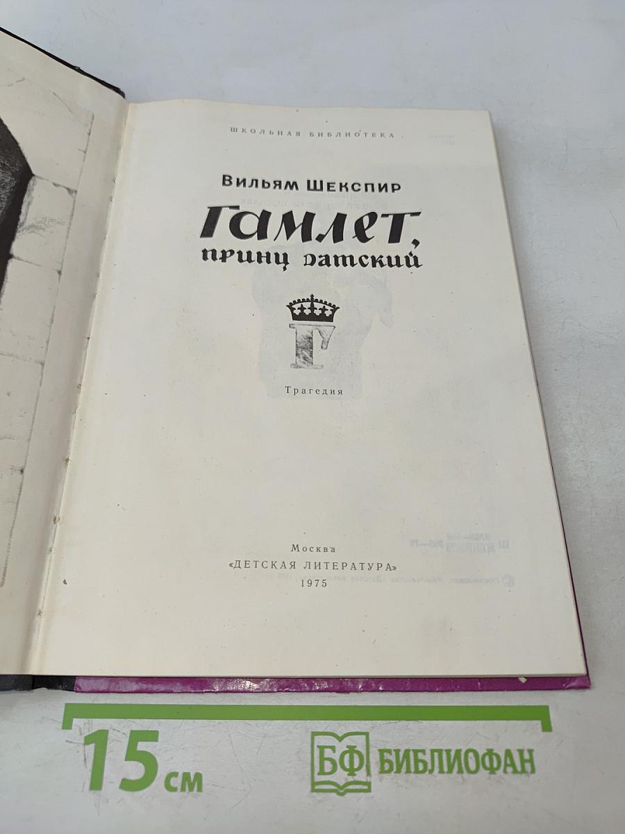 Гамлет, принц датский