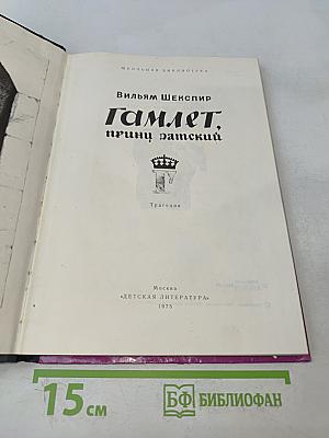 Гамлет, принц датский