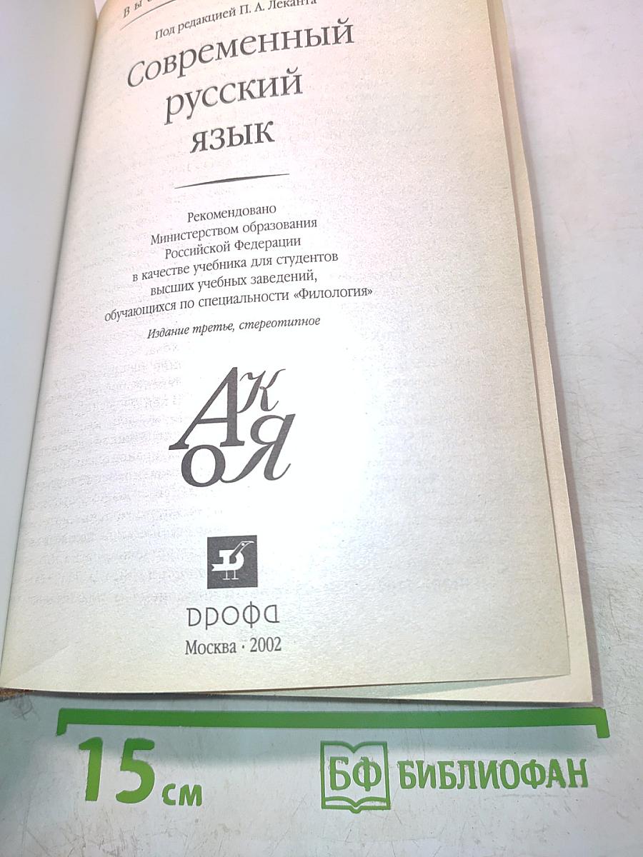 Современный русский язык