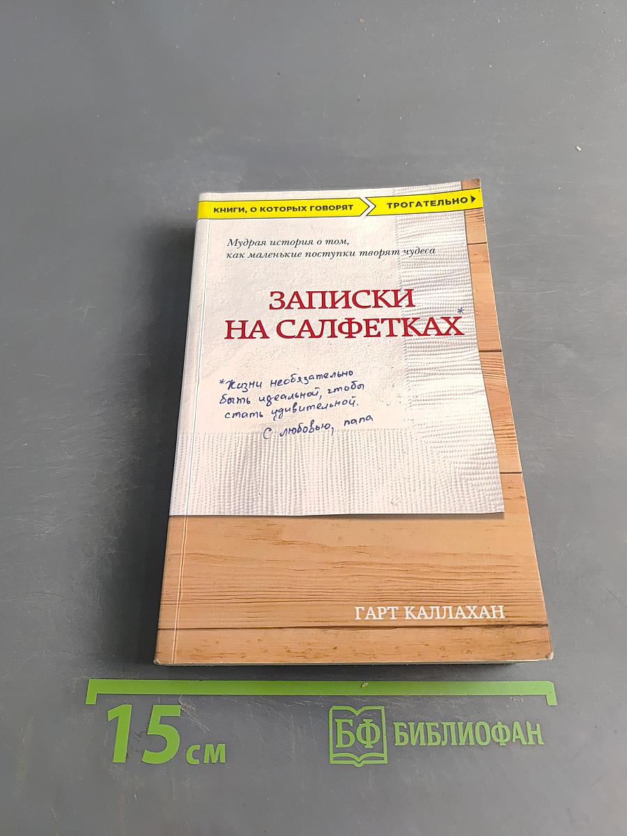 Записки на салфетках
