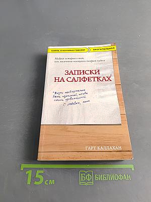 Записки на салфетках
