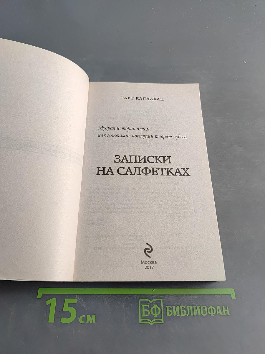 Записки на салфетках