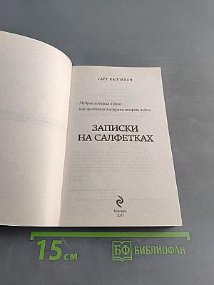 Записки на салфетках