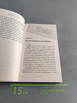 Записки на салфетках
