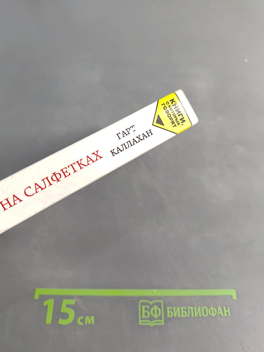 Записки на салфетках