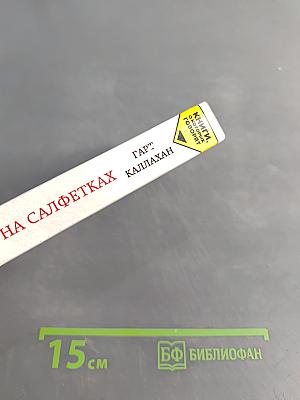 Записки на салфетках