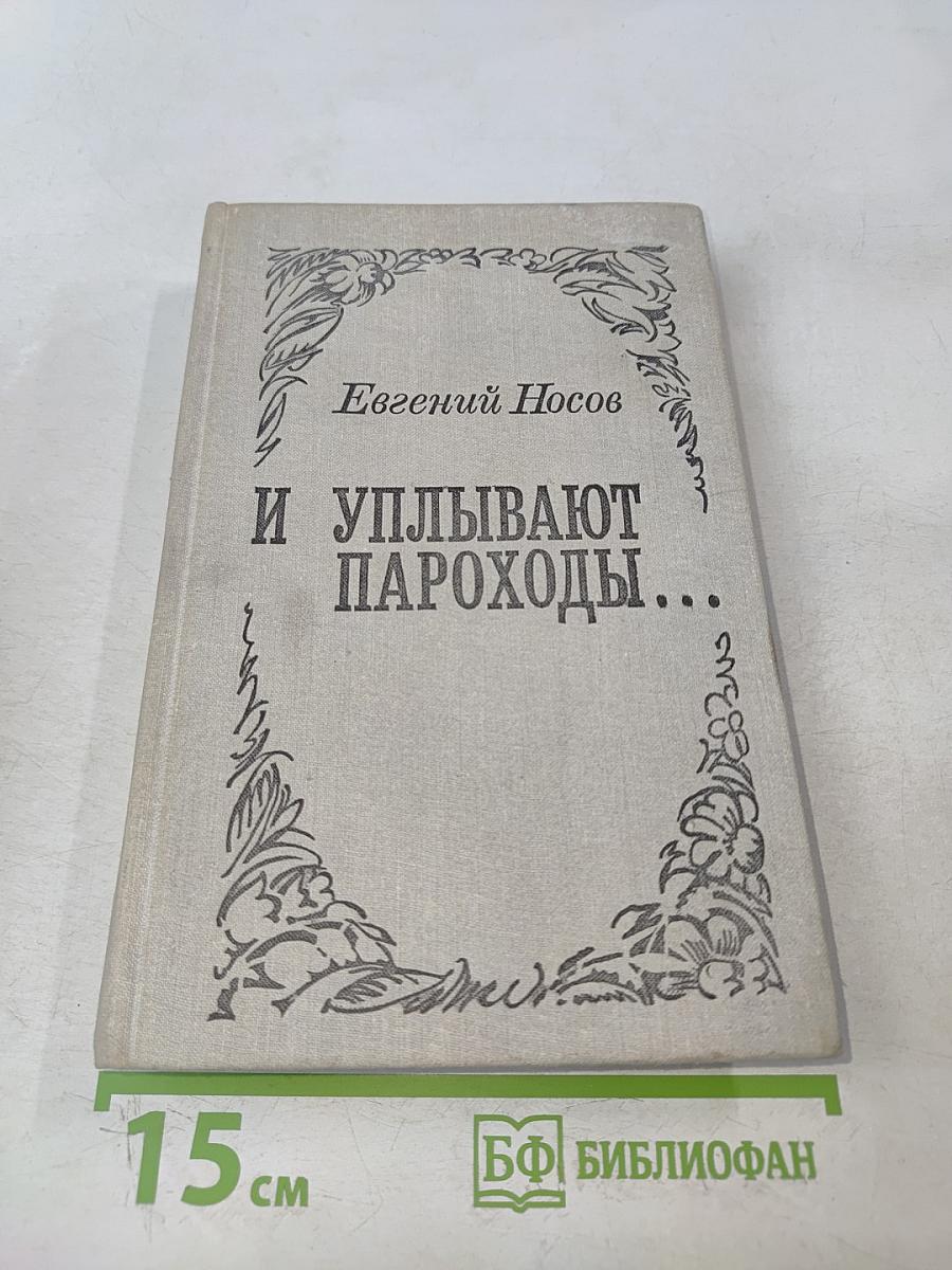 И уплывают пароходы...