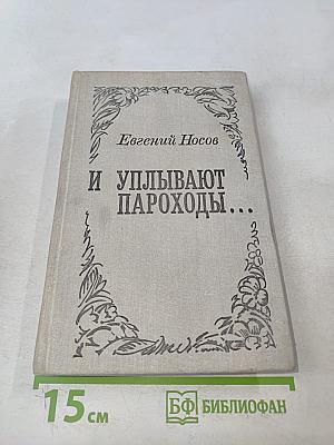 И уплывают пароходы...
