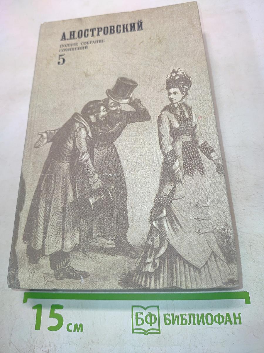Пьесы (1878-1884). Полное собрание сочинений. Том 5