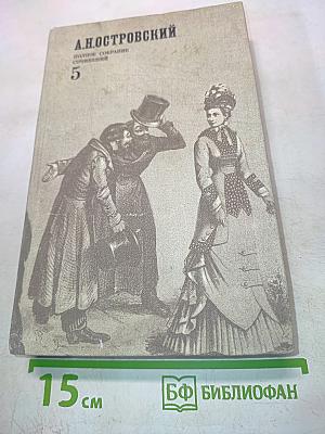 Пьесы (1878-1884). Полное собрание сочинений. Том 5
