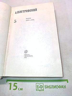Пьесы (1878-1884). Полное собрание сочинений. Том 5