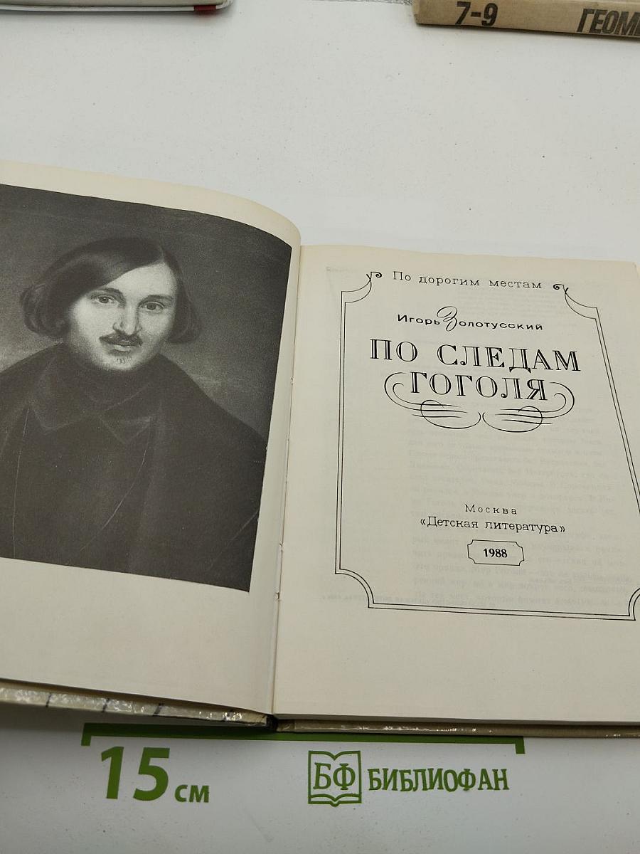 По следам Гоголя
