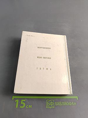 Сольвычегодск. Великий Устюг. Тотьма
