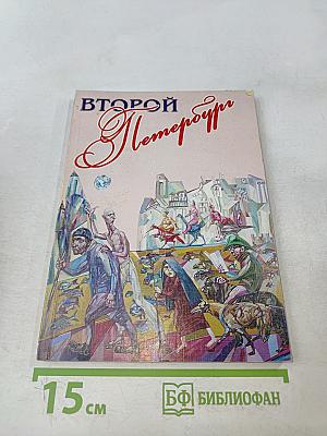 Второй Петербург № 3/2008