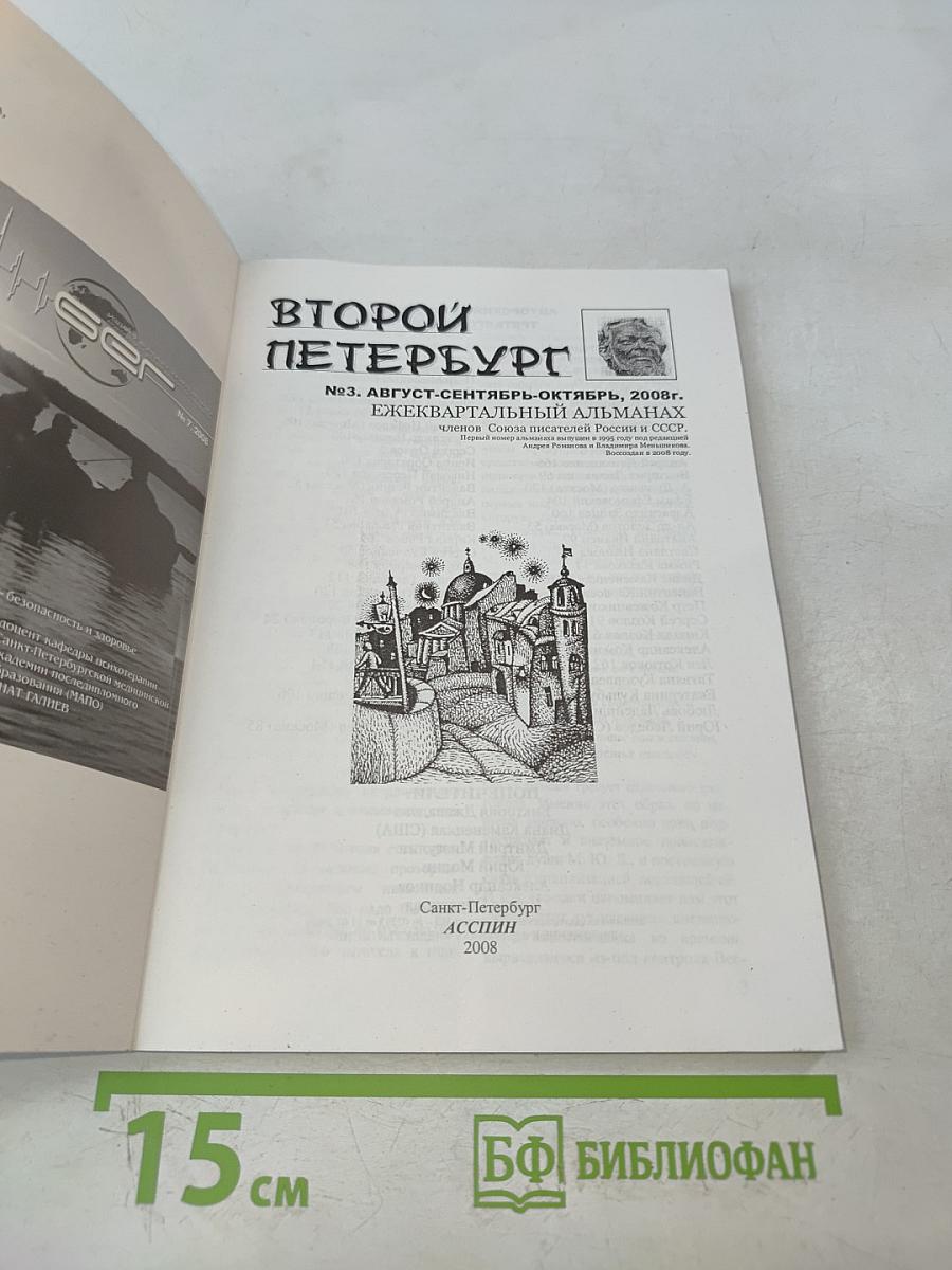 Второй Петербург № 3/2008