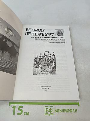 Второй Петербург № 3/2008