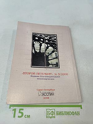 Второй Петербург № 3/2008