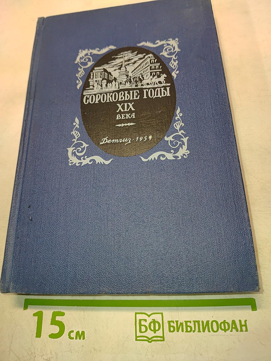 Сороковые годы XIX века