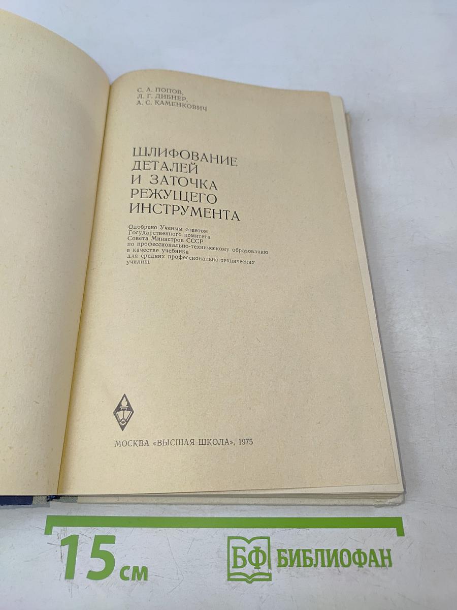 Шлифование деталей и заточка режущего инструмента