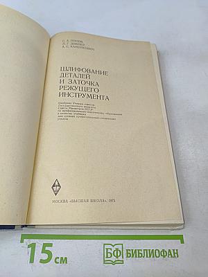 Шлифование деталей и заточка режущего инструмента