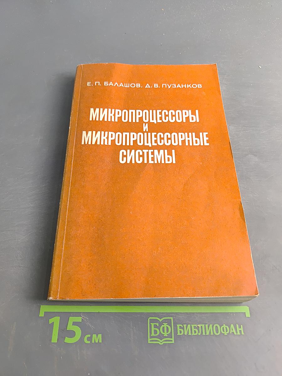 Микропроцессоры и микропроцессорные системы