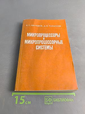 Микропроцессоры и микропроцессорные системы