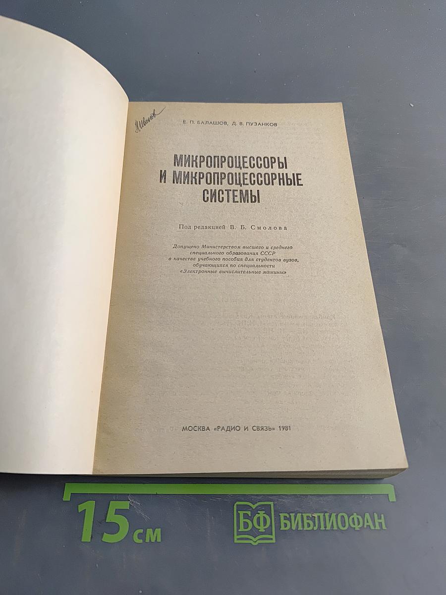 Микропроцессоры и микропроцессорные системы