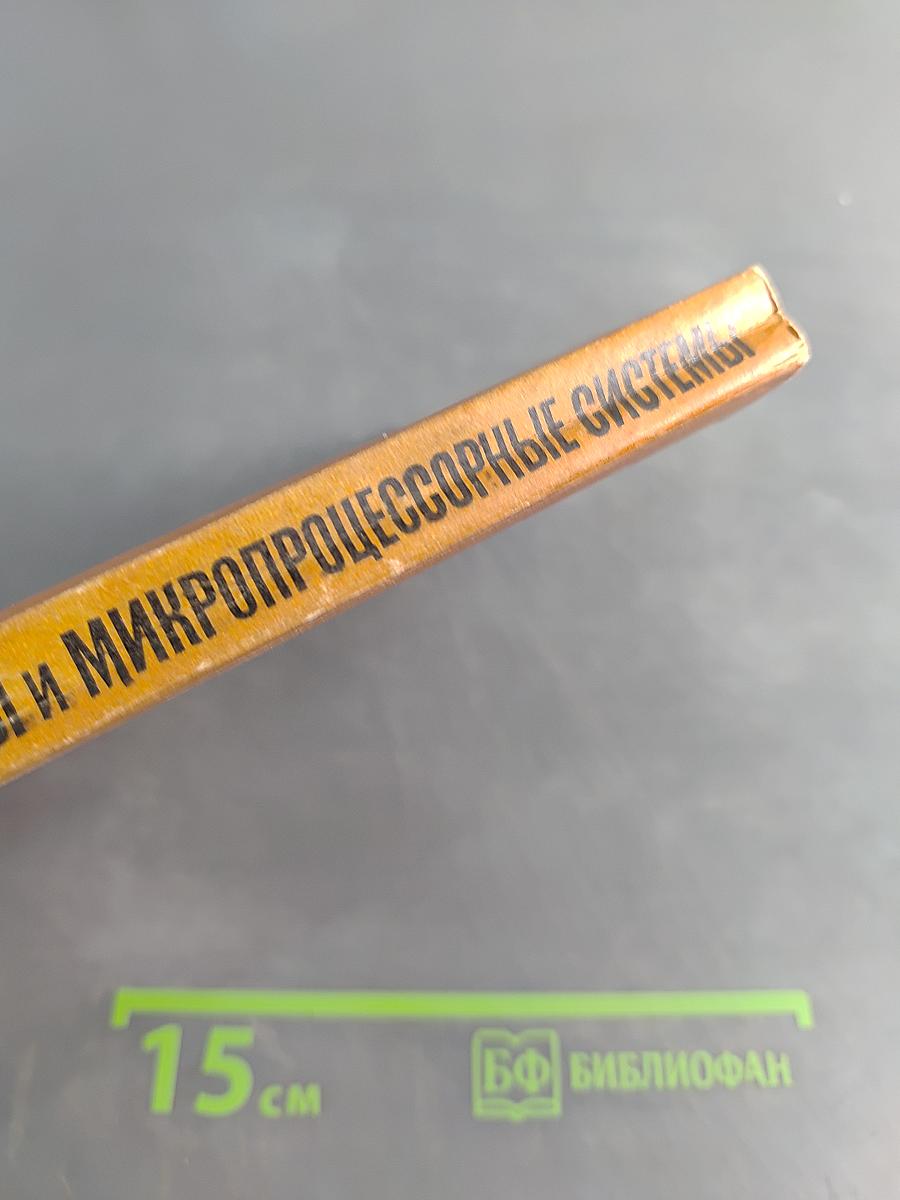 Микропроцессоры и микропроцессорные системы