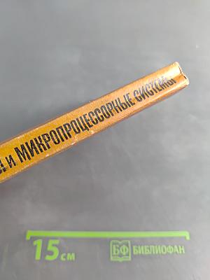 Микропроцессоры и микропроцессорные системы