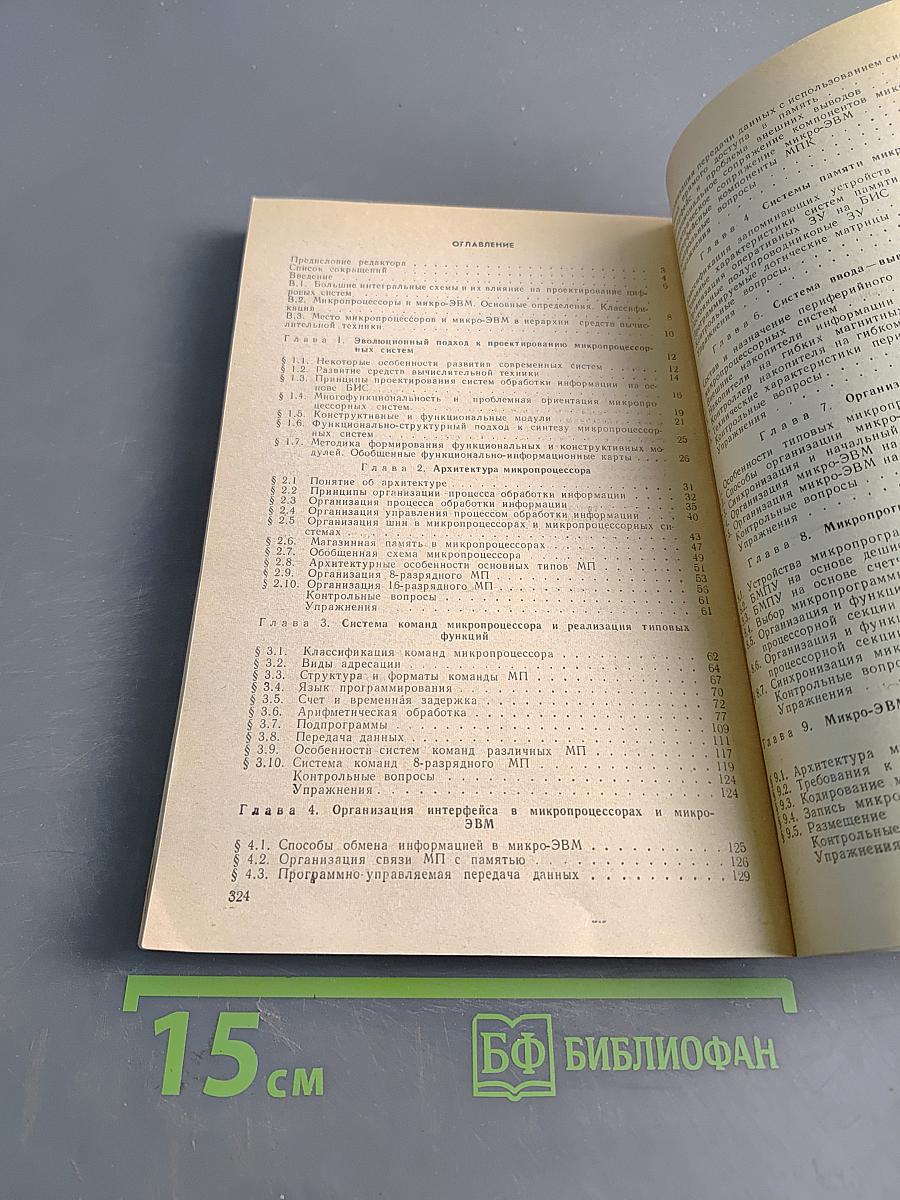 Микропроцессоры и микропроцессорные системы