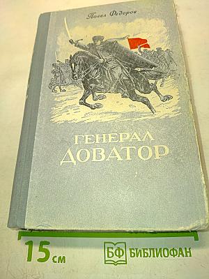 Генерал Доватор