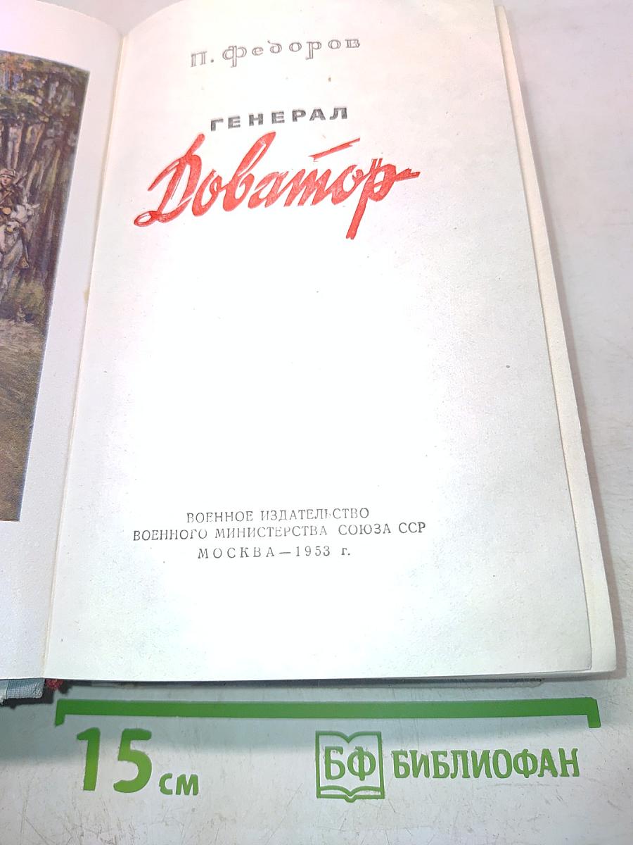 Генерал Доватор