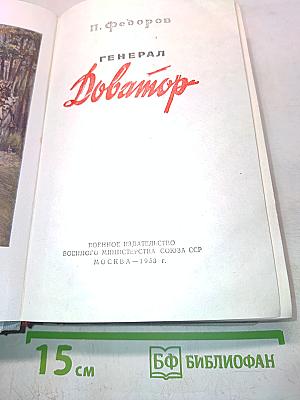 Генерал Доватор