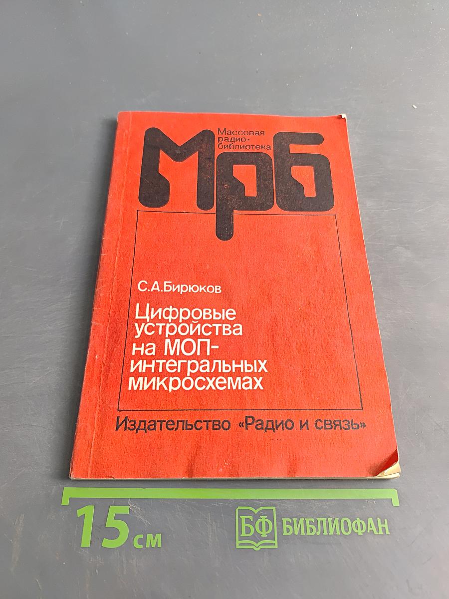 Цифровые устройства на МОП-интегральных микросхемах