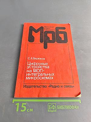 Цифровые устройства на МОП-интегральных микросхемах