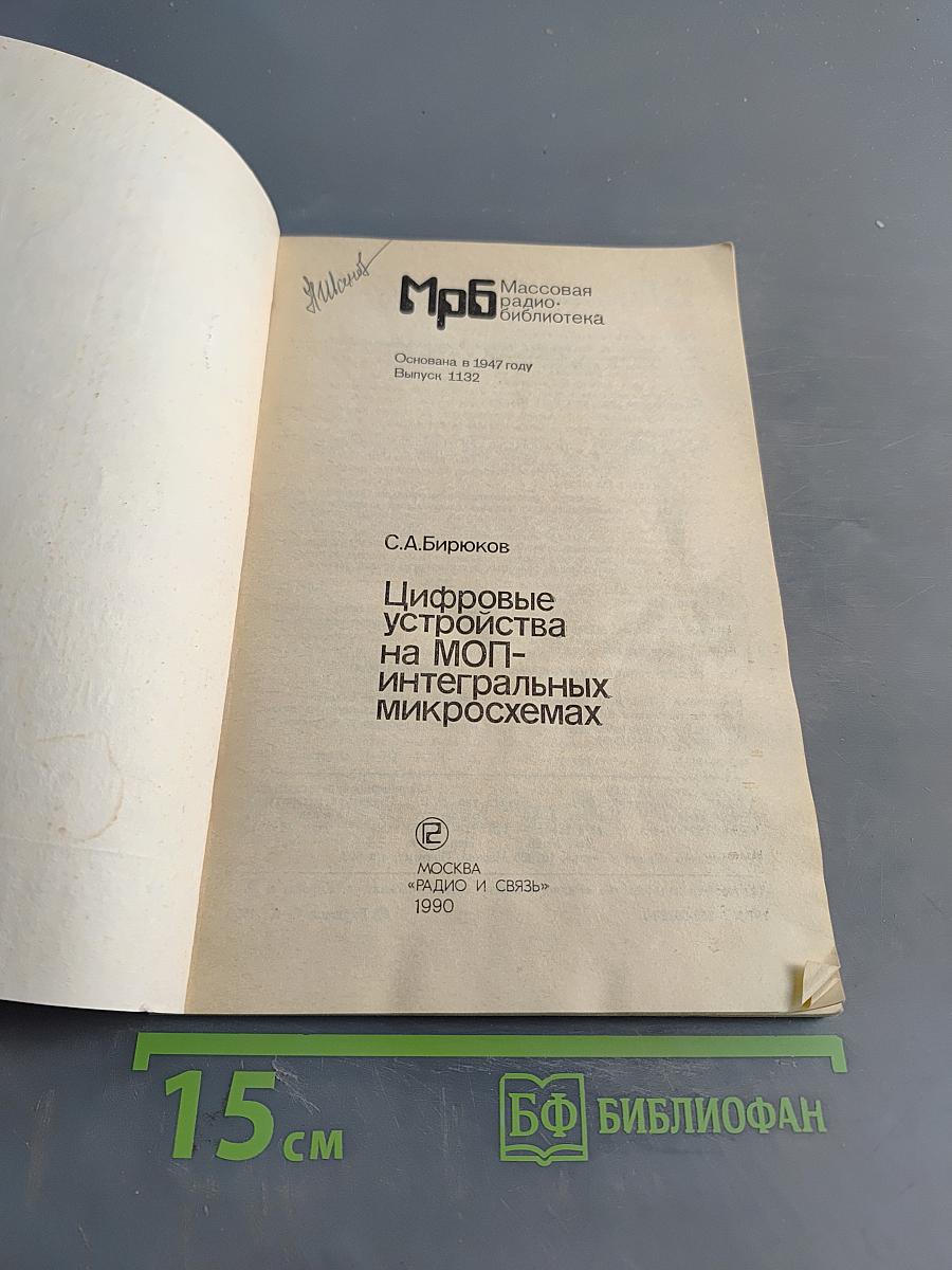 Цифровые устройства на МОП-интегральных микросхемах