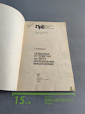 Цифровые устройства на МОП-интегральных микросхемах