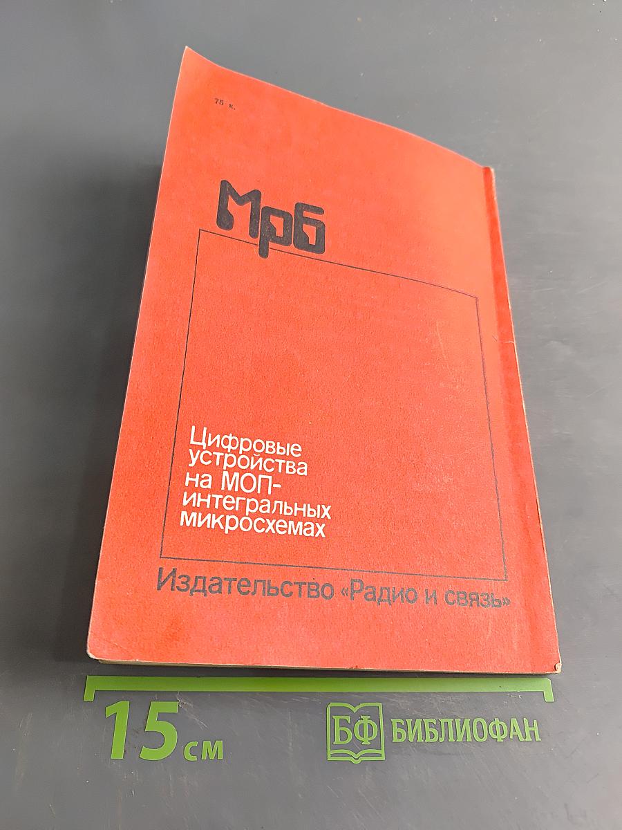 Цифровые устройства на МОП-интегральных микросхемах