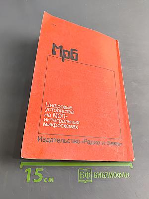 Цифровые устройства на МОП-интегральных микросхемах