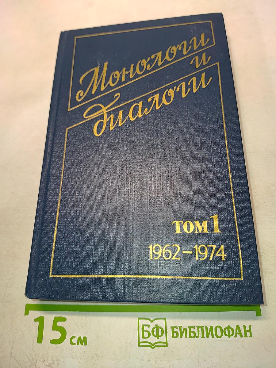 Монологи и диалоги. Том 1. 1962-1974