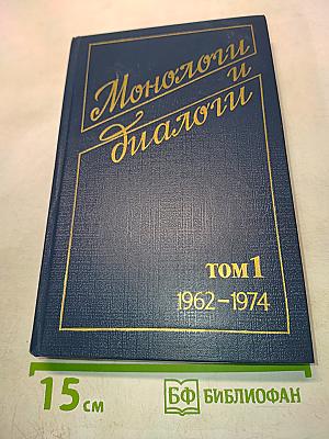 Монологи и диалоги. Том 1. 1962-1974