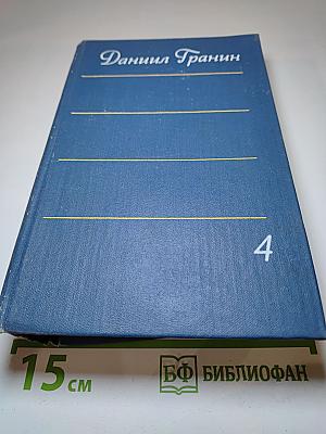 Собрание сочинений. Том 4